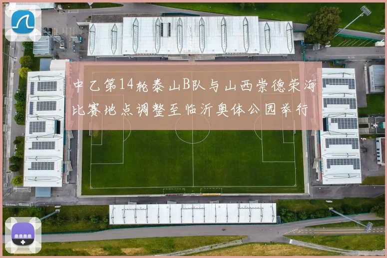 中乙第14轮泰山B队与山西崇德荣海比赛地点调整至临沂奥体公园举行