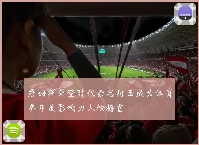 詹姆斯荣登时代杂志封面成为体育界年度影响力人物榜首