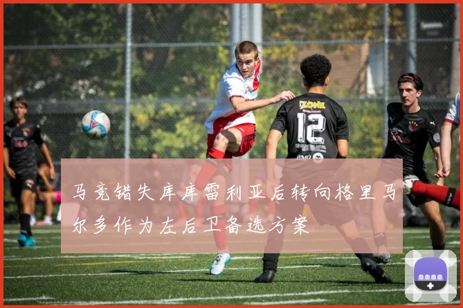 马竞错失库库雷利亚后转向格里马尔多作为左后卫备选方案