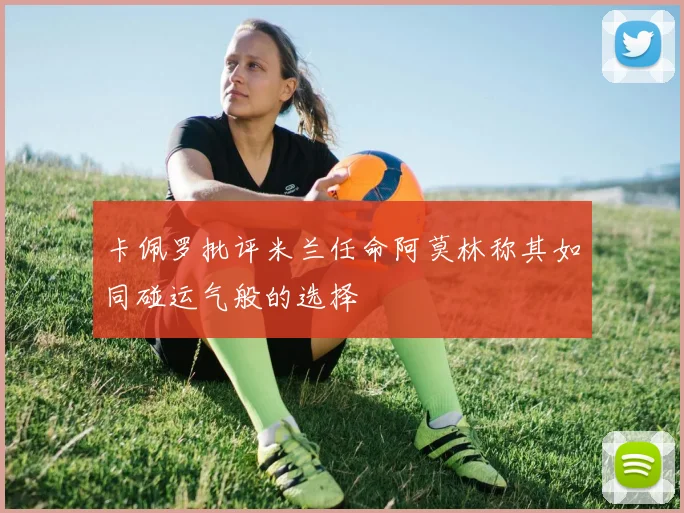 卡佩罗批评米兰任命阿莫林称其如同碰运气般的选择